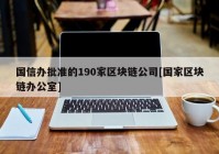 国信办批准的190家区块链公司[国家区块链办公室]