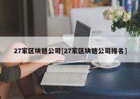 27家区块链公司[27家区块链公司排名]