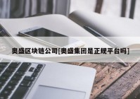 奥盛区块链公司[奥盛集团是正规平台吗]