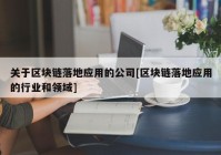 关于区块链落地应用的公司[区块链落地应用的行业和领域]