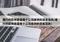 建行的区块链是哪个公司提供的资金流向[建行的区块链是哪个公司提供的资金流向]