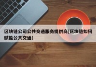 区块链公司公共交通服务提供商[区块链如何赋能公共交通]