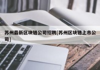 苏州最新区块链公司招聘[苏州区块链上市公司]