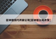 区块链技巧开辟公司[区块链公司开发]