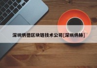 深圳炳德区块链技术公司[深圳炳赫]