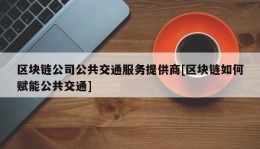 区块链公司公共交通服务提供商[区块链如何赋能公共交通]