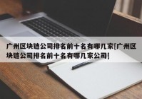 广州区块链公司排名前十名有哪几家[广州区块链公司排名前十名有哪几家公司]