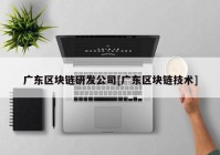 广东区块链研发公司[广东区块链技术]