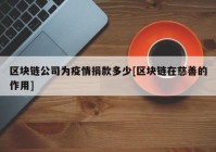 区块链公司为疫情捐款多少[区块链在慈善的作用]