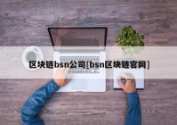 区块链bsn公司[bsn区块链官网]