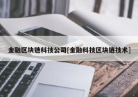 金融区块链科技公司[金融科技区块链技术]