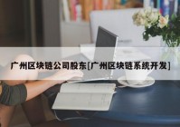 广州区块链公司股东[广州区块链系统开发]