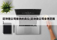 区块链公司提供的岗位[区块链公司业务范围]