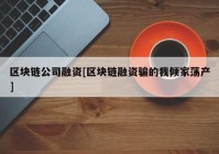 区块链公司融资[区块链融资骗的我倾家荡产]