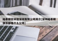 哈希顿区块链深圳有限公司简介[深圳哈希顿俱乐部是什么公司]