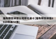 福布斯区块链公司排名前十[福布斯区块链2020年前50强]