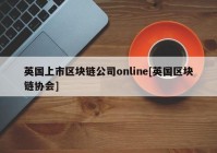 英国上市区块链公司online[英国区块链协会]